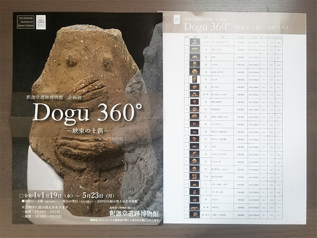 Dogu360°のパンフレットと土偶の出展リスト