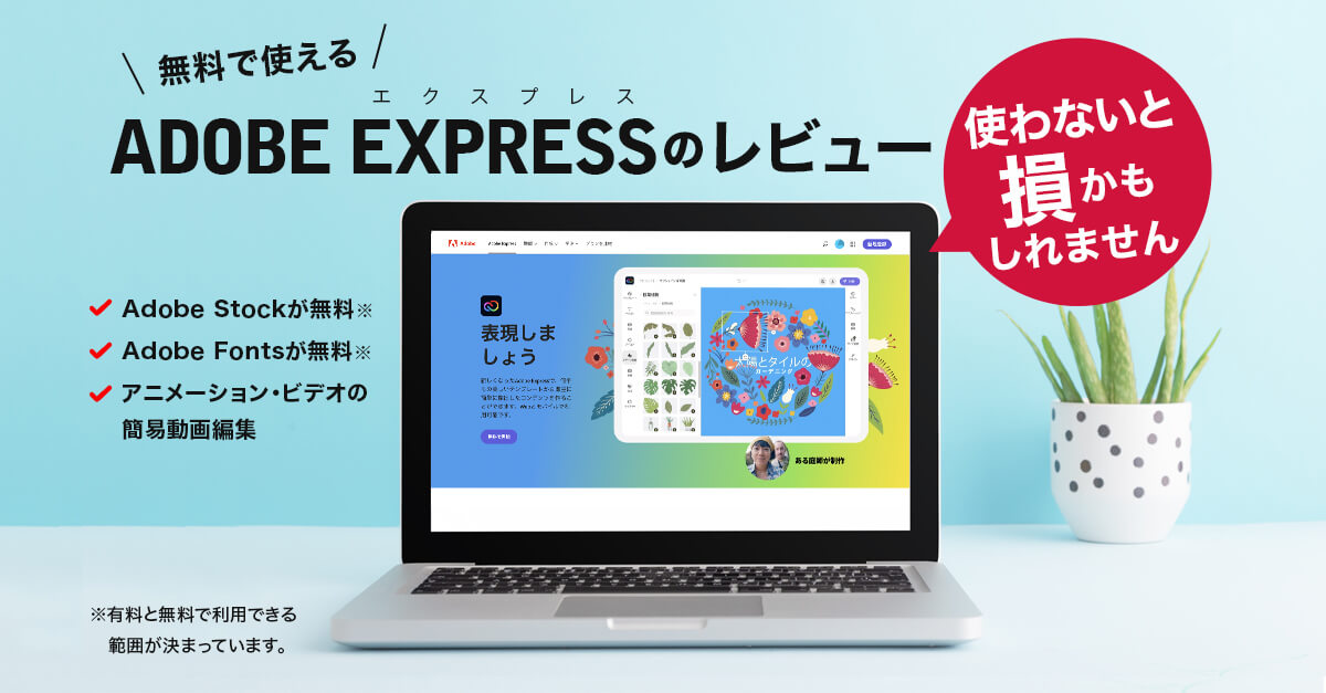Adobe Express(エクスプレス)の機能やメリット・デメリットをレビュー【無料で手っ取り早い】使わないと損かもしれません