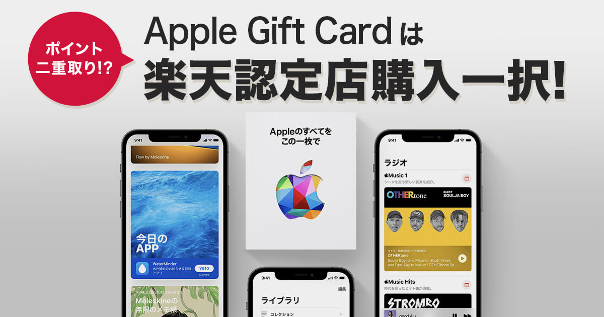 Apple gift cardは楽天認定店購入してポイント二重取り！