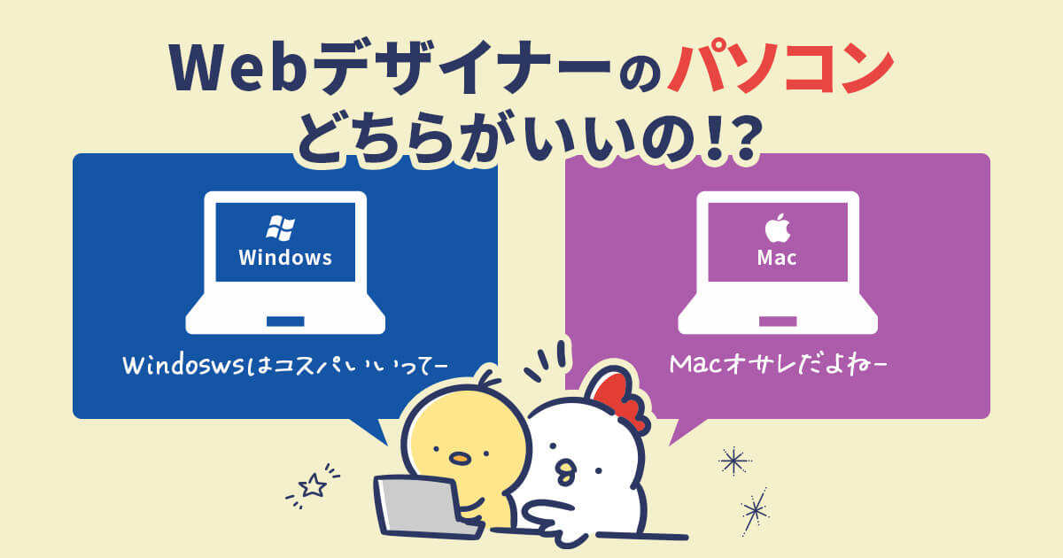 WebデザイナーのパソコンはWindows・Macどちらがいいの!?